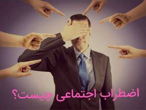 درمان اضطراب اجتماعی در تبریز