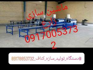 دستگاه تولید پروفیل پی وی سی در تهران
