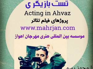 کلاس بازیگری در ماهشهر