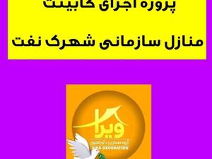 طراحی و اجرای کابینت منازل سازمانی شهرک نفت
