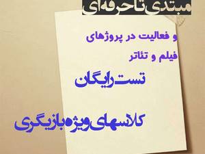 بهترین کلاس بازیگری در اهواز