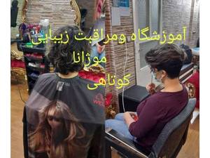 آموزش کوتاهی مو
