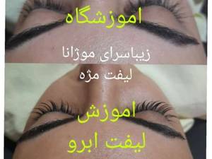 آموزش لیفت ابرو و لیفت مژه