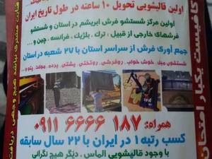 قالیشویی فرش، موکت، مبلمان، پرده و ... با بهترین کیفیت