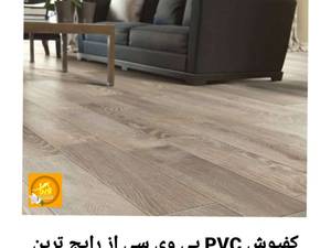 هزینه اجرای کفپوش در اهواز