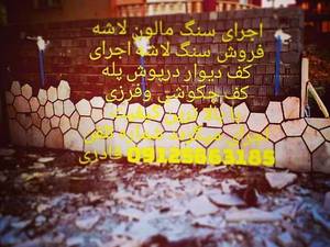 سنگ فروش سنگ لاشه