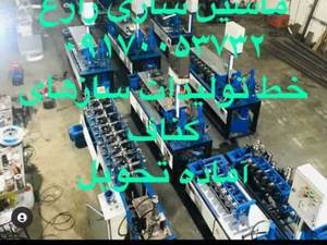 دستگاه رول فرمینگ سازه کناف u36