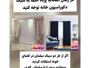 باید و نبایدهای نصب پرده