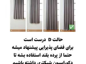 باید و نبایدهای نصب پرده