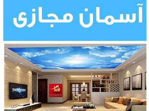 طراحی و اجرای آسمان مجازی