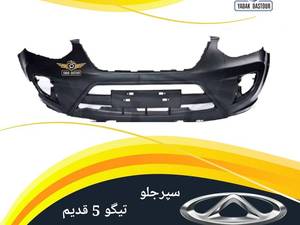 سپر عقب تیگو 5 جدید
