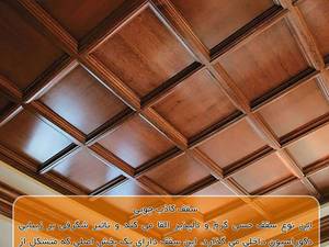 انواع سقف کاذب , طراحی و اجرا در اهواز