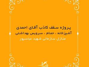 اجرای پروژه سقف آشپزخانه در اهواز