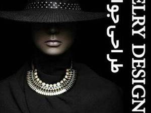 طراحی جواهرات با دست در کرج