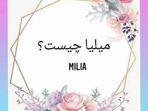 رفع میلیای پوستی در ساری