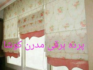اجرای پرده رومن به صورت دستی وبرقی