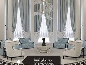 پرده برقی مدرن در تهران