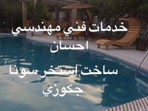 ساخت سونا جکوزی در اسلامشهر