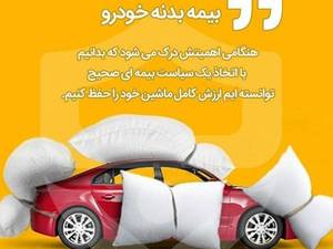 بیمه بدنه خودرو در بیمه البرز