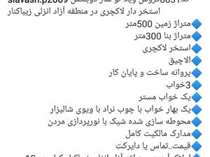 ویلا لاکچری نوساز مدرن زیبا منطقه آزاد انزلی زیباکنار