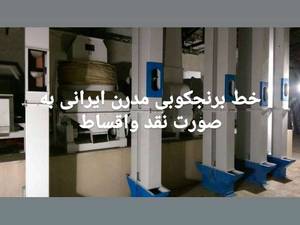 خط :مدرن :ایرانی اقساط
