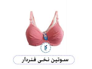 سوتین نخی فنردار
