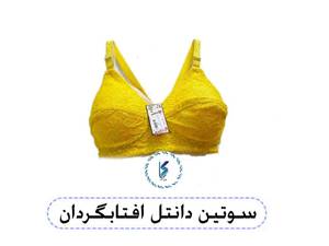 سوتین دانتل آفتابگردان