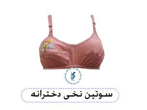 سوتین نخی دخترانه