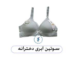 سوتین ابری دخترانه