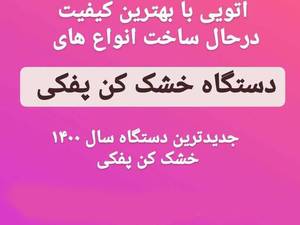 دستگاه خشک کن پفکی زعفران زنگنه اصیل خراسان
