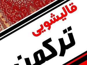 قالیشویی ترکمن شستشوی 100% تضمینی وبا کیفیت