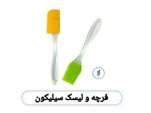 فرچه و لیسک سیلیکون