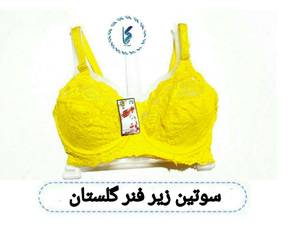 سوتین زیر فنردار گلستان