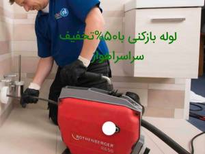 لوله بازکنی اهوازبا50%تخفیف  در سراسراهواز
