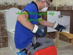 لوله بازکنی حرفه ای در اهواز