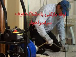 حرفه ای ترین لوله بازکنی در اهواز