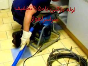 ارزانترین لوله بازکنی در اهواز