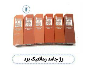 رژ جامد رمانتیک برد