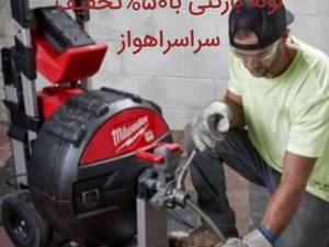 لوله بازکنی در اهواز