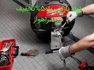 لوله بازکنی اهواز