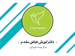 کلینیک دکتر کوروش فیاض مقدم