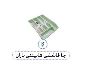 جا قاشقی کابینتی باران