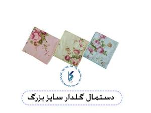 دستمال گلدار سایز بزرگ