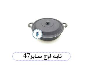 تابه اوج سایز 47