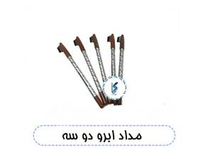 مداد ابرو دو سه