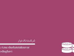 عرضه بهترین نوار پرده