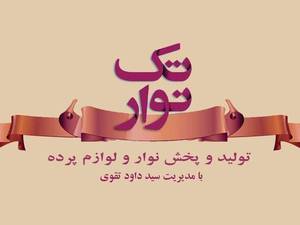 لوازم پرده در تک نوار
