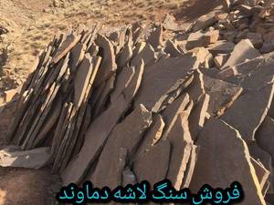 سنگ قهوای دماوند لاشه فروش