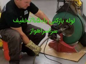 لوله بازکنی در اهواز