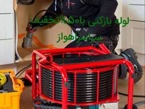 لوله بازکنی اکبری اهواز